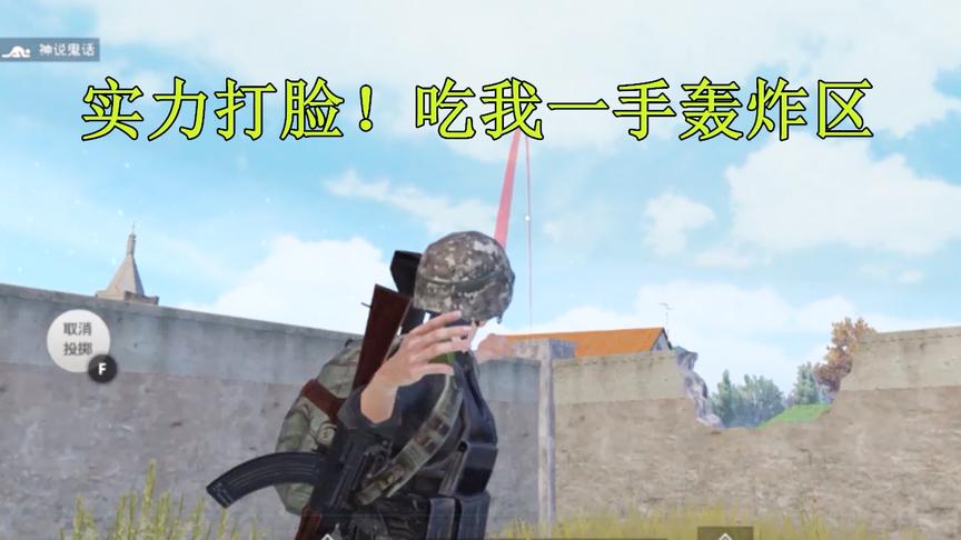 刺激战场：本来都该跑毒了 这两名玩家确赖着不走 吃我一手轰炸区