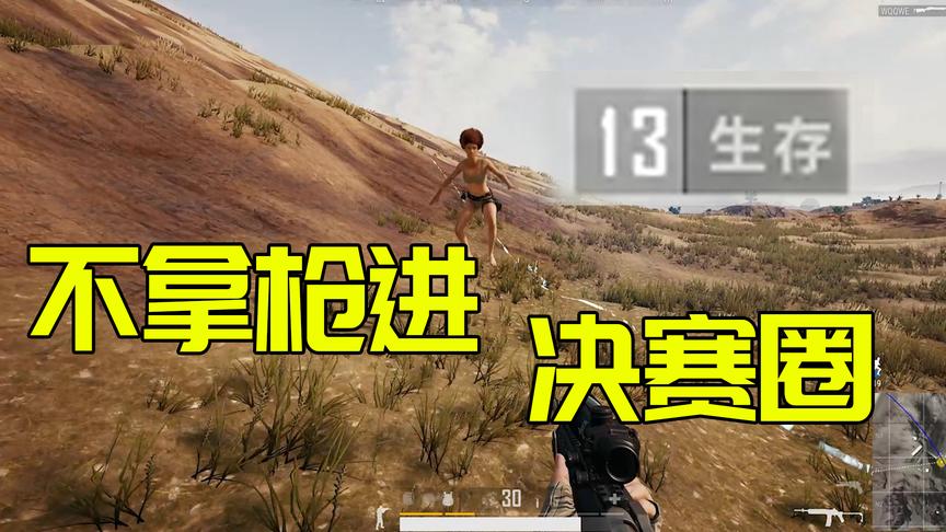 绝地求生：我只想知道他怎么进的决赛圈