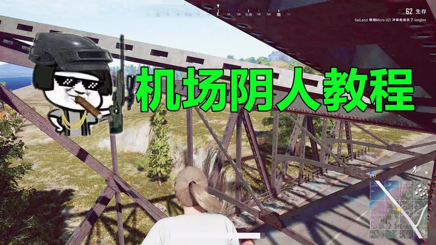 绝地求生：机场高架桥上桥姿势，小伙伴们做好阴人的准备了吗？