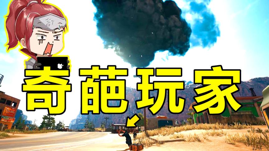 绝地求生：你永远不知道敌人在干嘛