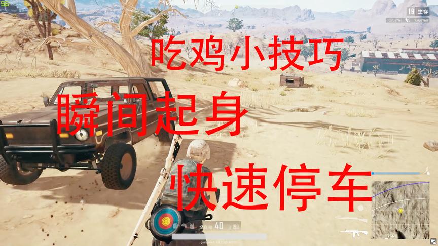 绝地求生：吃鸡小技巧，瞬间起身，快速停车，你全都了会吗？