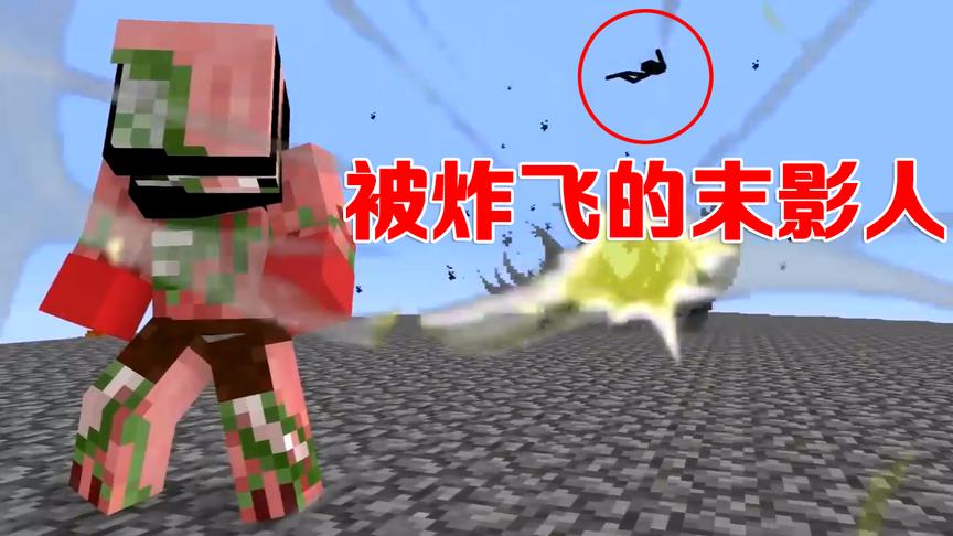 MC动画怪物学院《炸弹小队》，猪人秀操作，炸飞末影人