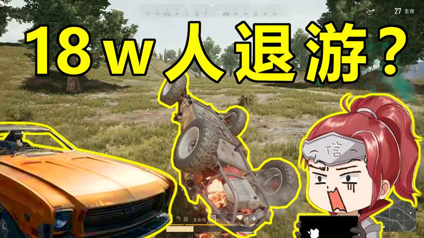 绝地求生：累计18万人退服，蓝洞这一举动会让游戏凉的更快吗？