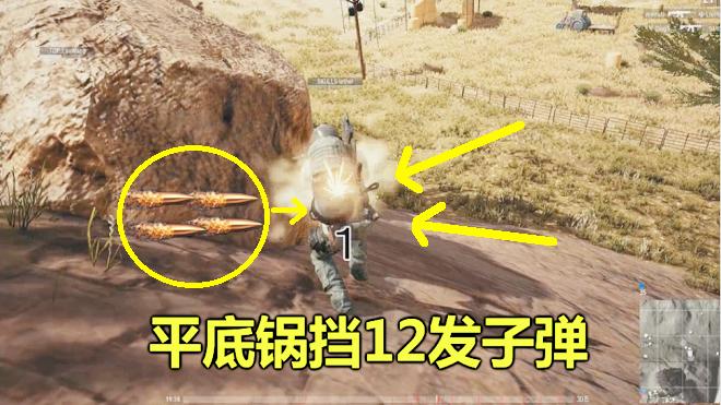 绝地求生：多亏平底锅，帮我连挡12颗子弹，这纪录没人能破