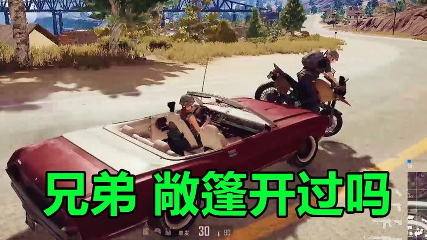 绝地求生：兄弟开过敞篷没
