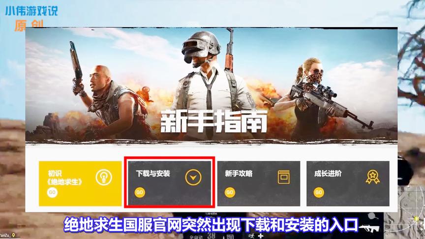 绝地求生：国服真要上线了！官网已出现下载安装入口，玩家乐坏了