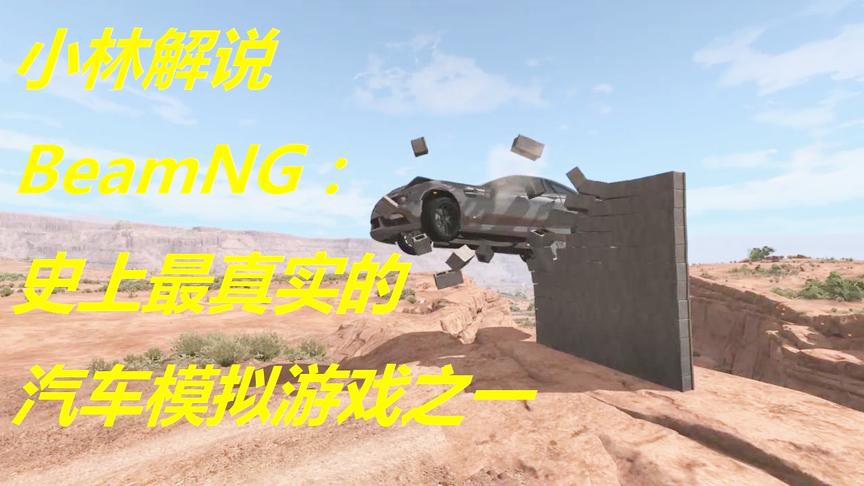 小林解说BeamNG：史上最真实的汽车模拟游戏之一
