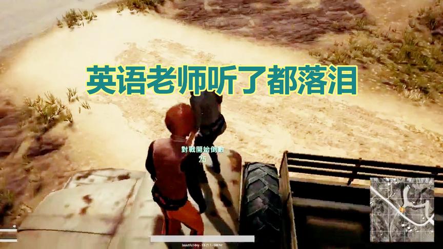 某幻绝地求生：同内蒙小哥一起展开惊艳的英语对话！