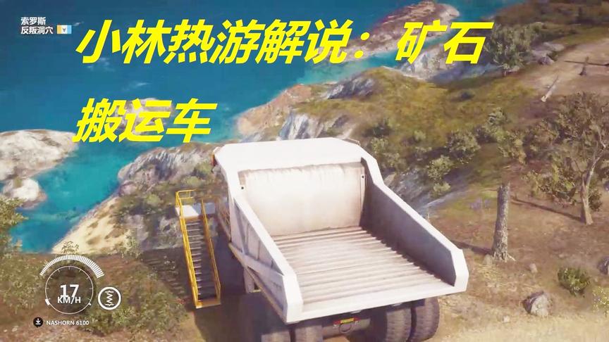 小林解说：矿石搬运车在这个游戏中涉水的体验如何一起看看吧