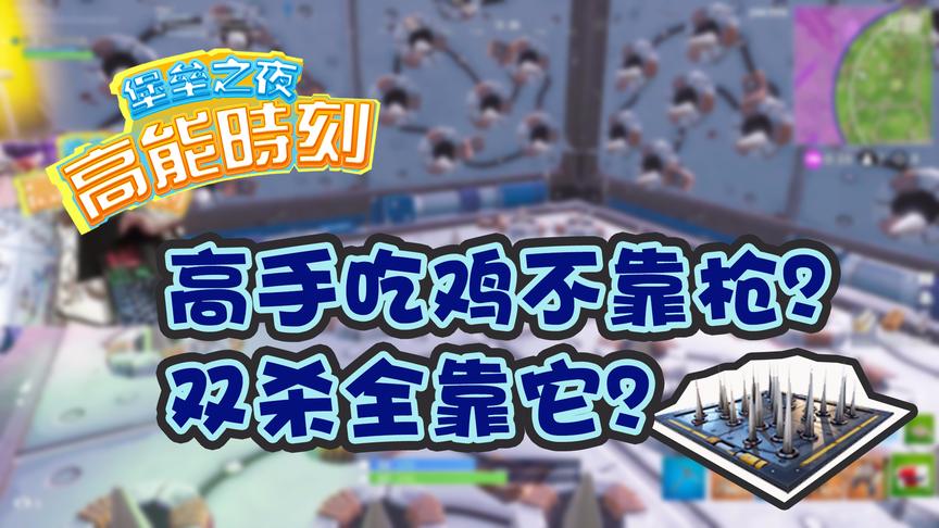 堡垒之夜：高手吃鸡不用枪？主播进房对萌新搞事情，瞬间双杀！