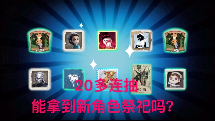 第五人格：第二赛季20多连抽！能抽中祭祀角色加新皮肤吗！