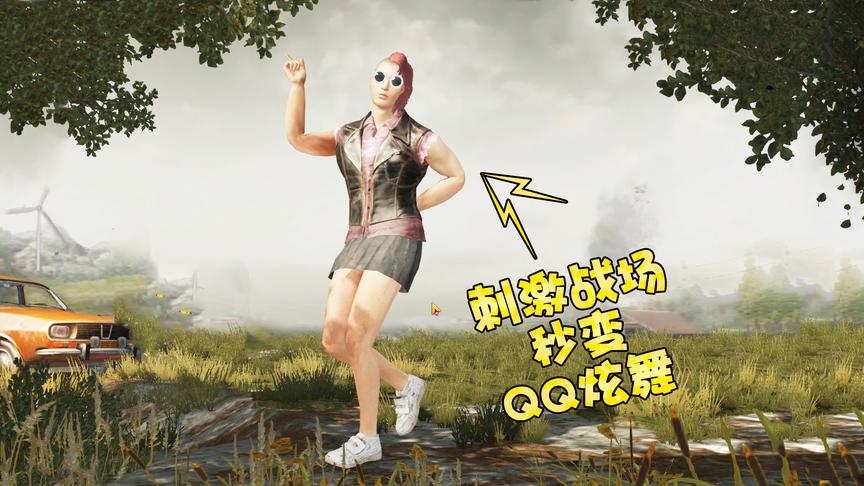 刺激战场：女装大佬遇到抖音神曲，吃鸡游戏变成了QQ炫舞！