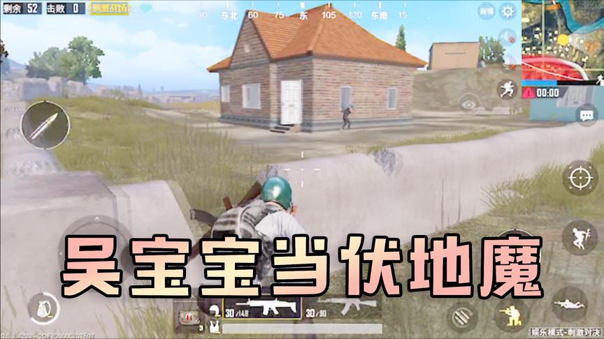 吴宝宝玩刺激战场喜欢当伏地魔偷袭别人 结果最后面被伏地魔淘汰