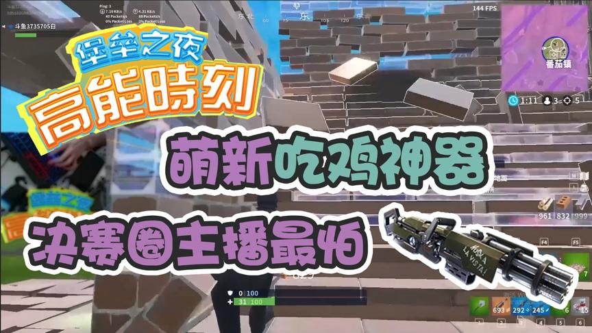 堡垒之夜：决赛圈里主播最怕遇到这个武器，堪称萌新吃鸡神器