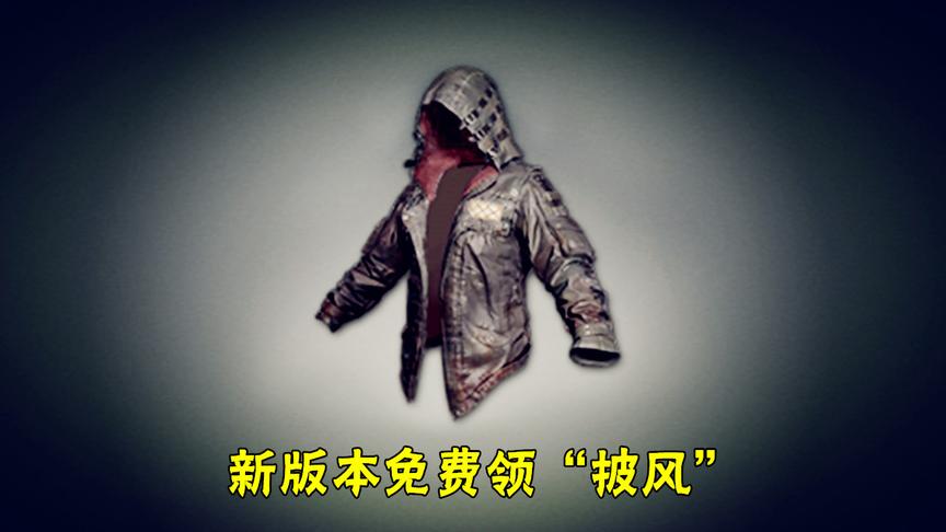 刺激战场：新增服饰“披风”，教你一招免费获得，穿上气场很足