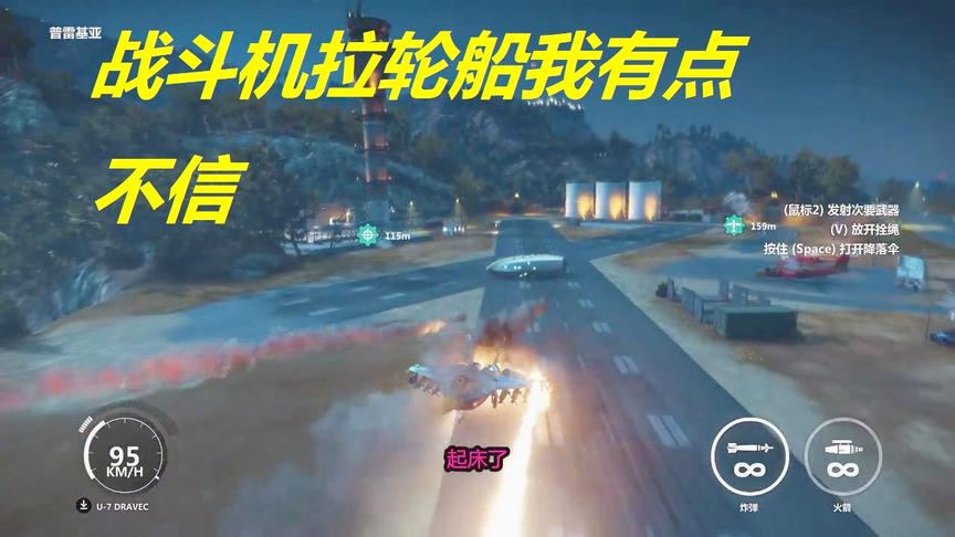 小林热游解说：一架战斗机能不能拉动一艘轮船趣味测试