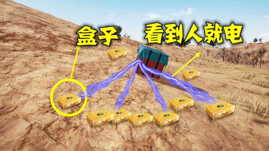 绝地求生：这个空投真奇葩，一碰就电人，你们见过么？