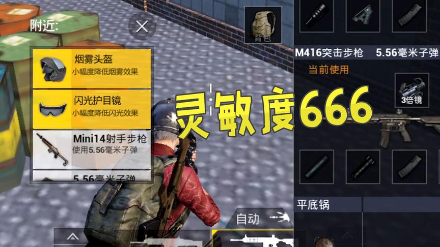 刺激战场：新增的3倍镜和6倍镜灵敏度调成这样，稳稳的的吃鸡