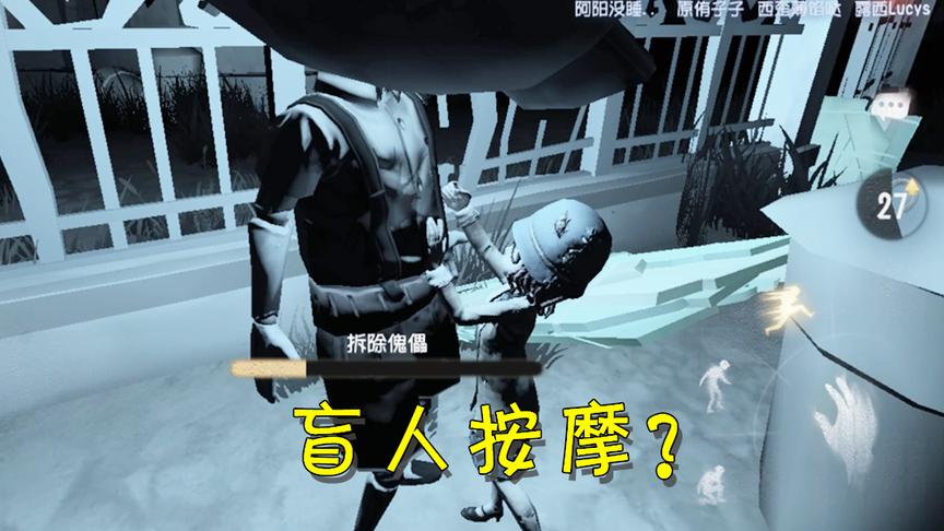 第五人格：盲女改行做按摩？这拆电机拆傀儡的手法太厉害！