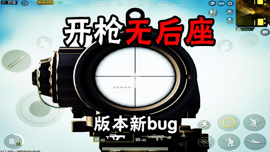 刺激战场：开枪无后座bug，看完记得删了，让光子看到就麻烦了