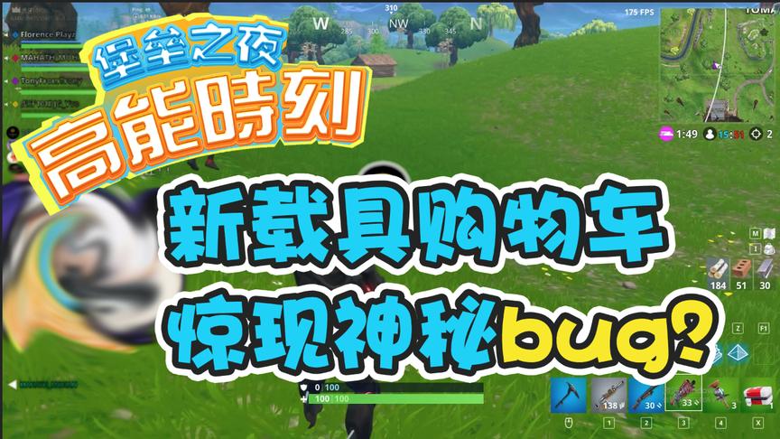 堡垒之夜：新载具购物车莫名卡bug，竟无端消失？