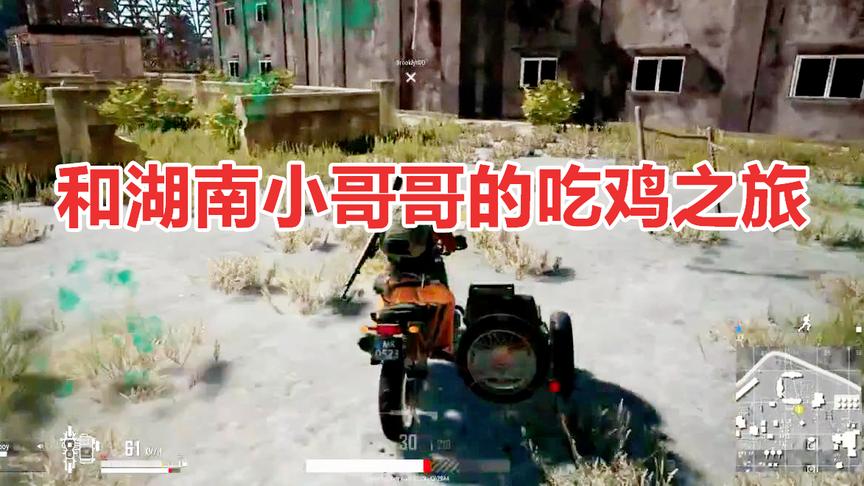 某幻绝地求生 和湖南小哥哥的吃鸡之旅
