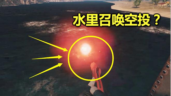绝地求生：当信号枪向水里发射，空投会从海里冒出来吗？