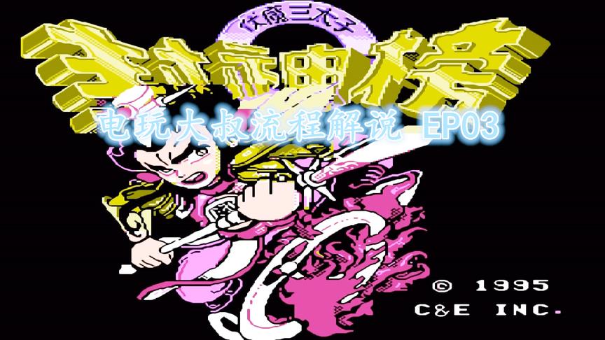 FC《封神榜》第三回：怀苍生真人指明路，尊师命哪吒讨商纣
