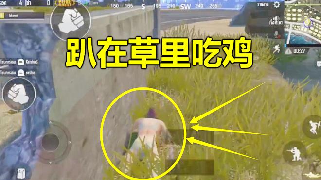 刺激战场：她在草里躲了30分钟，一件装备没有，淘汰了99名玩家