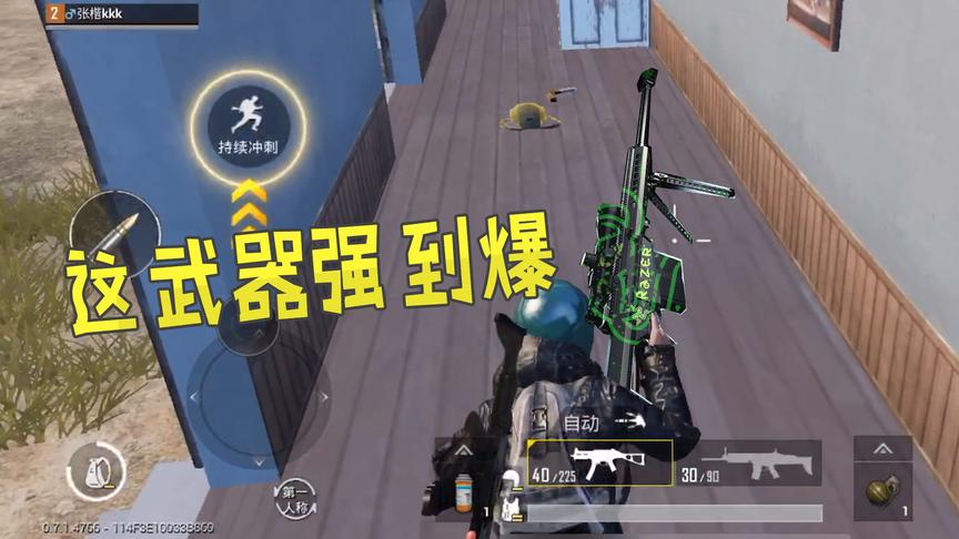 刺激战场：新版本之后改动最大的武器，比M416实用性大太多了