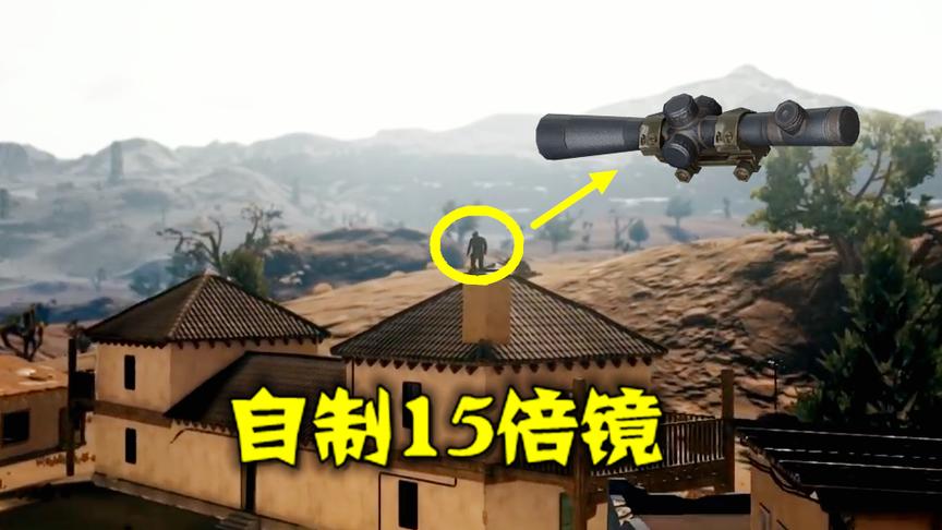 绝地求生：把烟囱变成15倍镜，站在上面，想不吃鸡都难