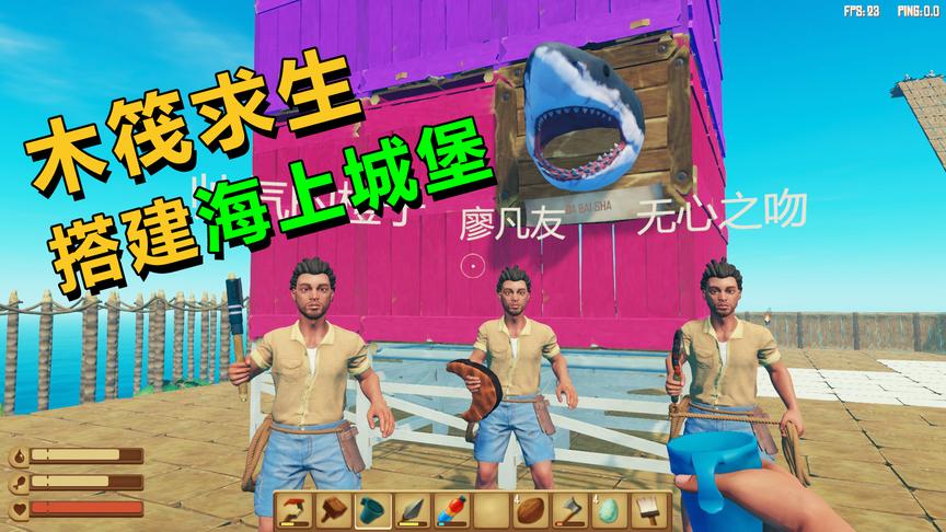 木筏求生：勤劳船长带领调皮船员一起建造海上城堡，从此衣食无忧
