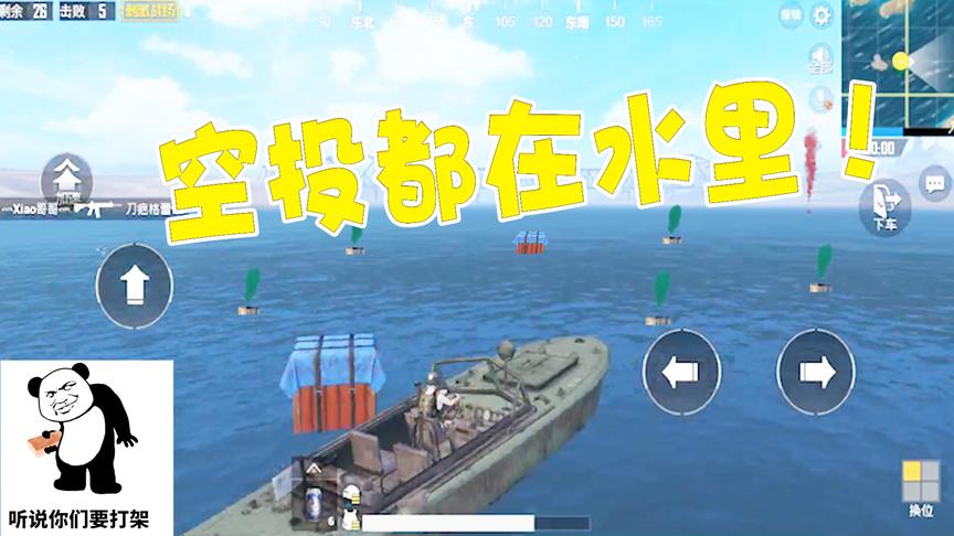 刺激战场：你见过海里全是空投和人，难道是光子的系统出了问题？