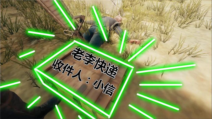 绝地求生大电影：绝地岛上的快递员