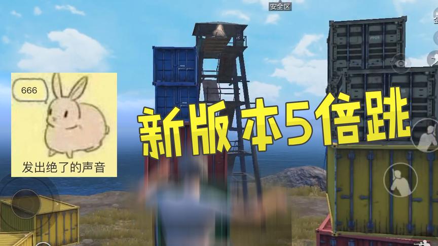 刺激战场：光子修复新版本小BUG后出现新超级跳，比切枪跳更高