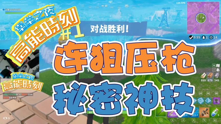 堡垒之夜：远狙有套路？职业主播天秀超神连狙压枪技巧