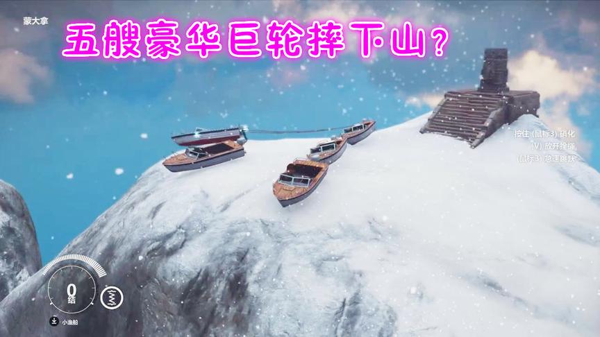 小林解说：五艘豪华轮船用绳子连在一起从最高的雪山之巅摔下去