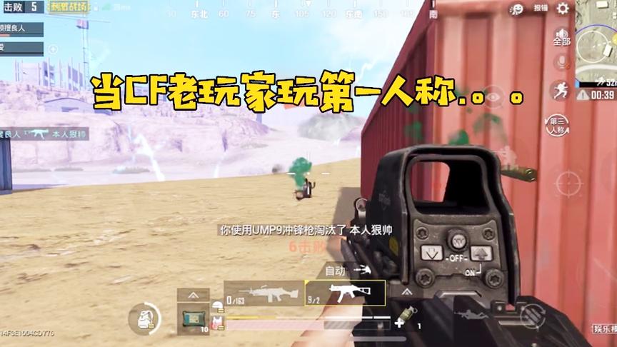 刺激战场：cfm老玩家玩第一人称有多强？打人都不带开镜的！