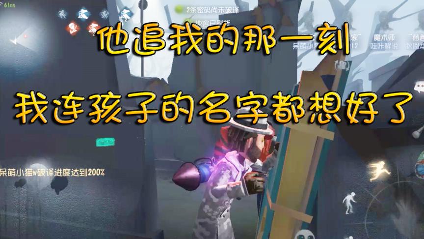 第五人格：开局被小丑盯上，那一刻，我连孩子叫什么名字都想好了