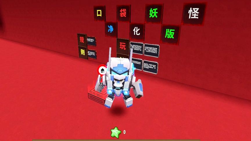 迷你世界对战：纯净版口袋妖怪