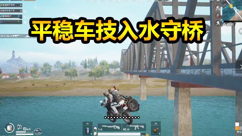 刺激战场：过桥深怕守桥人，平稳入水反做守桥小门将！