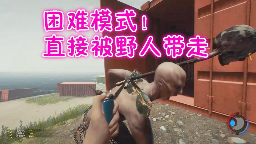 森林8：前面的野人兄弟求你放我走吧