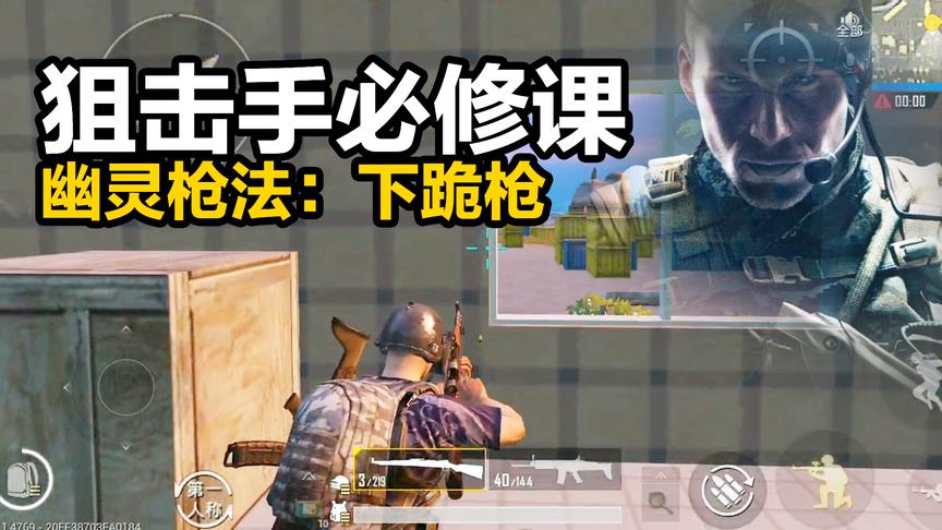 刺激战场狙击手必学枪法！永远快人一步！