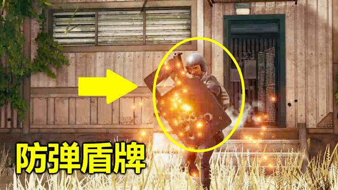 绝地求生：盾牌首次亮相，一次能挡几十发子弹，堪称铜墙铁壁