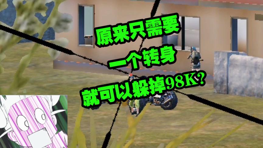 刺激战场：原来一个简单的转身就可以躲掉98K致命爆头一击？