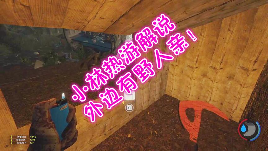 森林10：木屋刚建造完毕半夜野人就来强拆