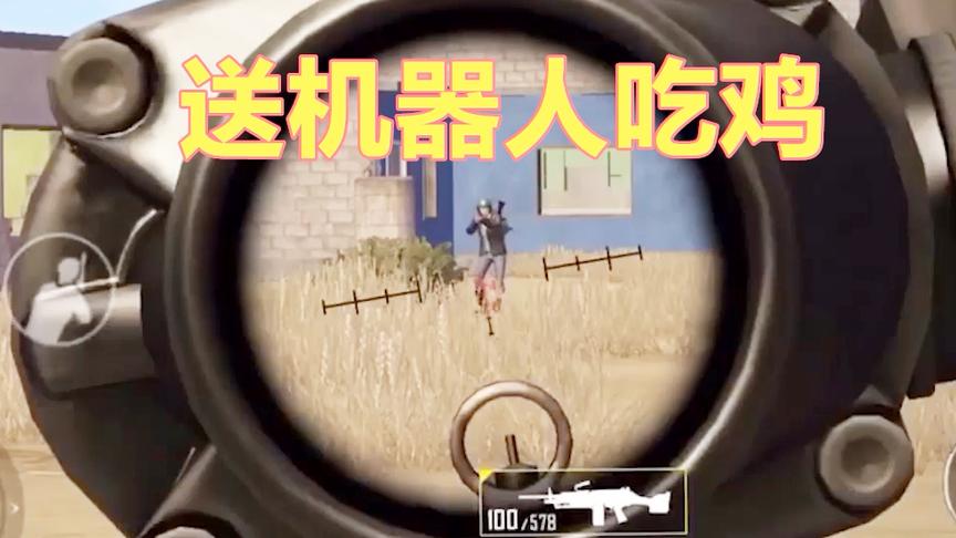 刺激战场：机器人也能吃到鸡？玩家表示当时手滑了