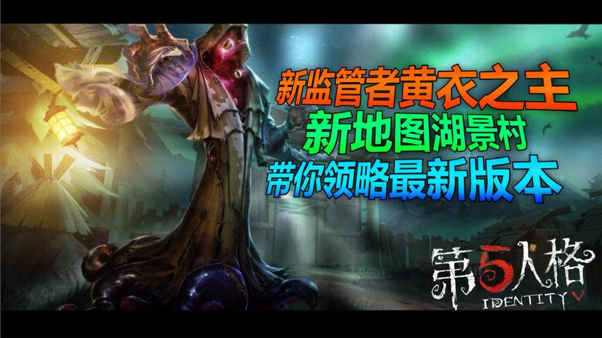 小橙子姐姐搞笑手游《第五人格》：新版本湖景村-黄衣之主