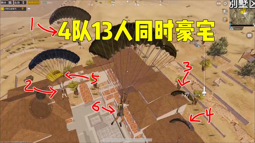 刺激战场：13个人同时跳豪宅，怎样才能杀出重围活到最后？这样做