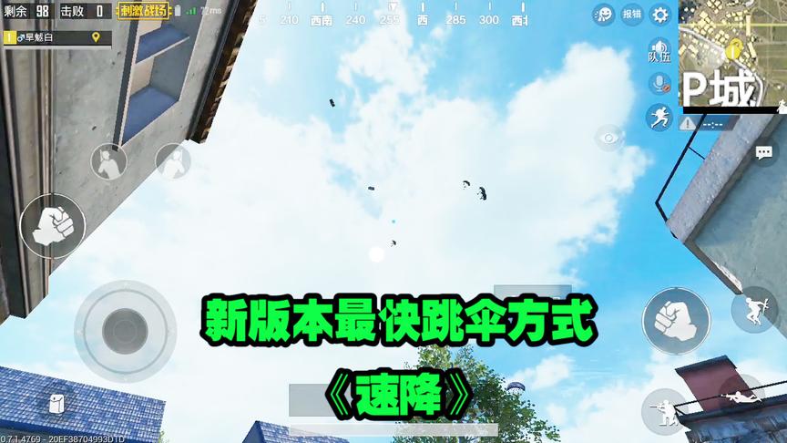 刺激战场：神奇的速降操作，让你跳伞比敌人抢先落地7秒钟！